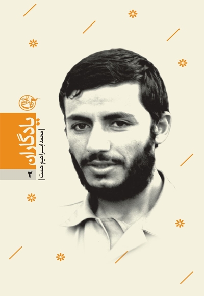 یادگاران 02 - محمدابراهیم همت
